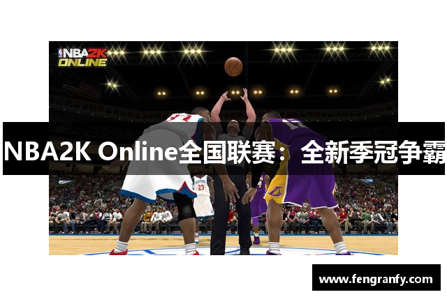 NBA2K Online全国联赛：全新季冠争霸