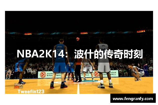 NBA2K14：波什的传奇时刻