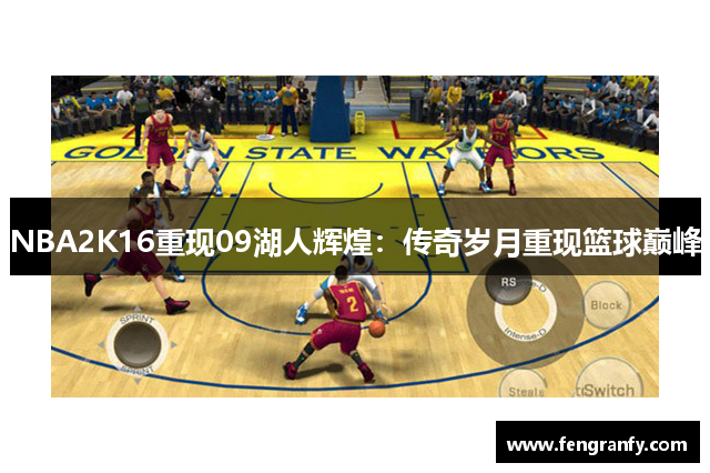 NBA2K16重现09湖人辉煌：传奇岁月重现篮球巅峰