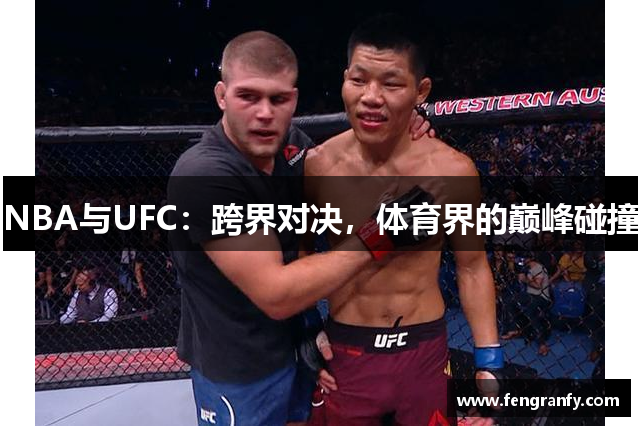 NBA与UFC：跨界对决，体育界的巅峰碰撞