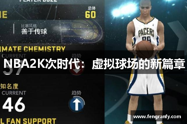 NBA2K次时代：虚拟球场的新篇章