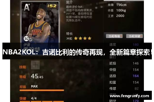 NBA2KOL：吉诺比利的传奇再现，全新篇章探索！