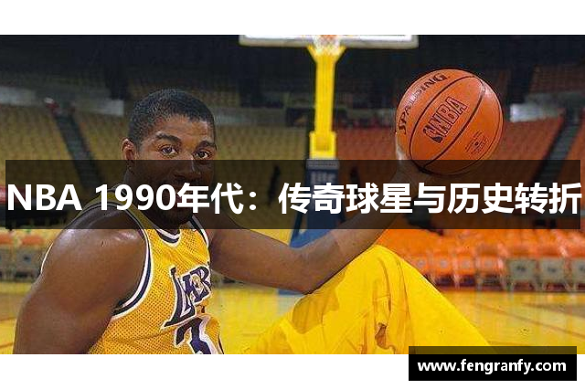 NBA 1990年代：传奇球星与历史转折