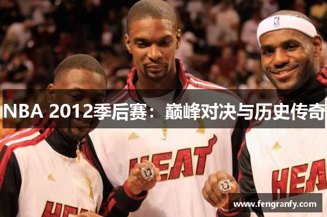 NBA 2012季后赛：巅峰对决与历史传奇