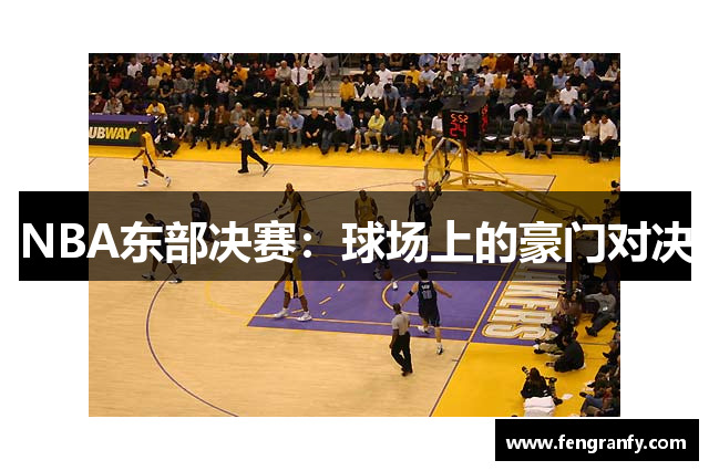 NBA东部决赛：球场上的豪门对决