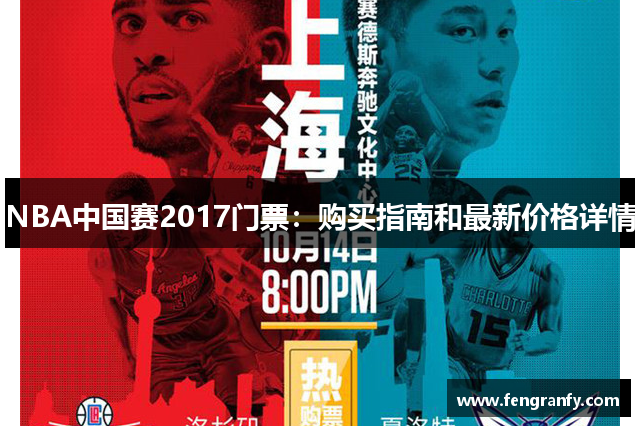 NBA中国赛2017门票：购买指南和最新价格详情