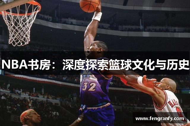 NBA书房：深度探索篮球文化与历史