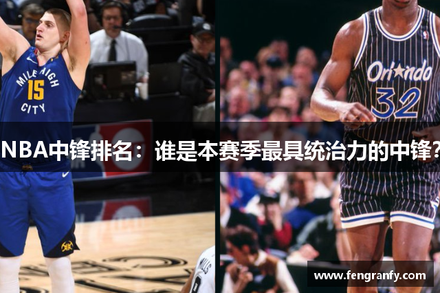 NBA中锋排名：谁是本赛季最具统治力的中锋？