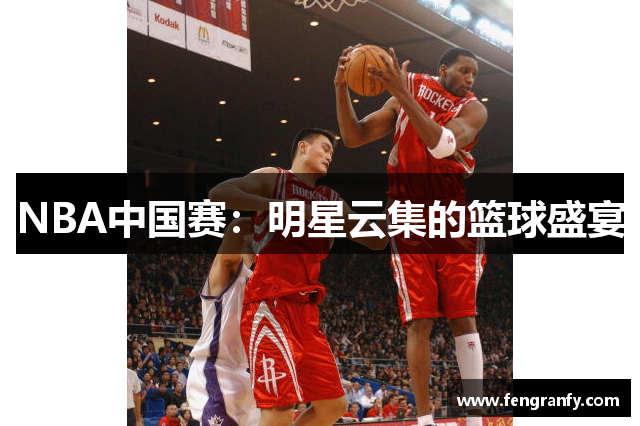 NBA中国赛：明星云集的篮球盛宴