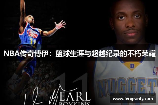 NBA传奇博伊：篮球生涯与超越纪录的不朽荣耀