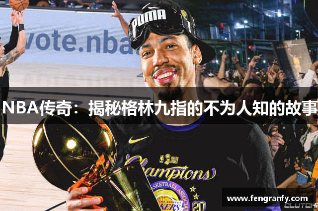 NBA传奇：揭秘格林九指的不为人知的故事