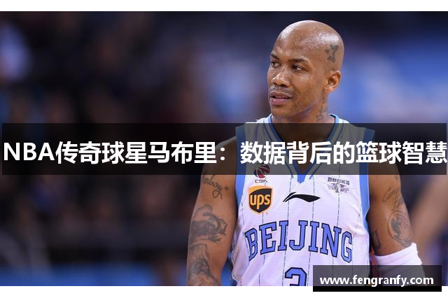 NBA传奇球星马布里：数据背后的篮球智慧