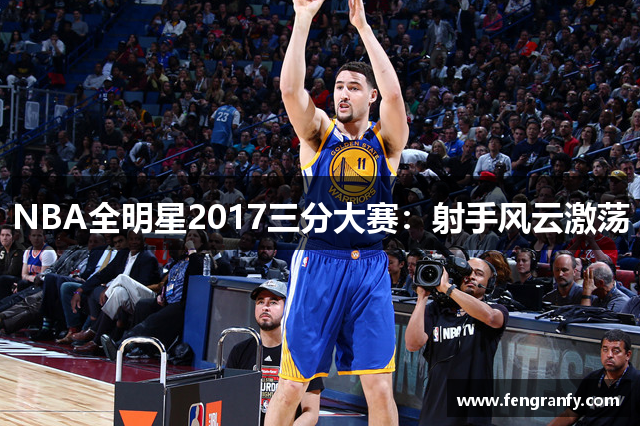 NBA全明星2017三分大赛：射手风云激荡