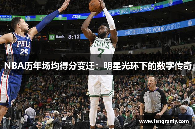 NBA历年场均得分变迁：明星光环下的数字传奇