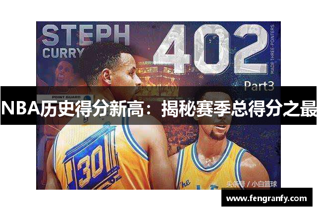 NBA历史得分新高：揭秘赛季总得分之最