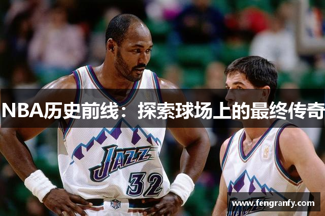 NBA历史前线：探索球场上的最终传奇