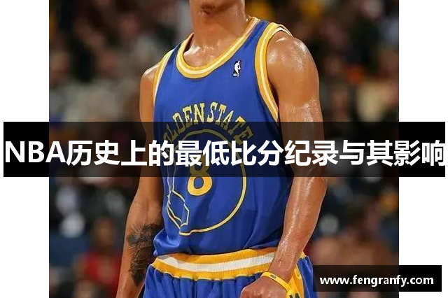 NBA历史上的最低比分纪录与其影响