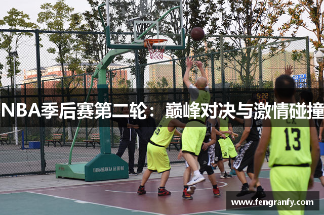 NBA季后赛第二轮：巅峰对决与激情碰撞