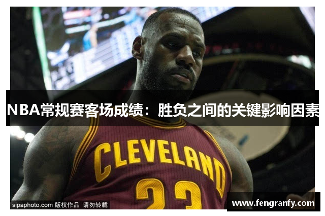 NBA常规赛客场成绩：胜负之间的关键影响因素