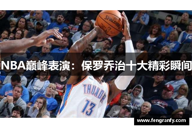 NBA巅峰表演：保罗乔治十大精彩瞬间