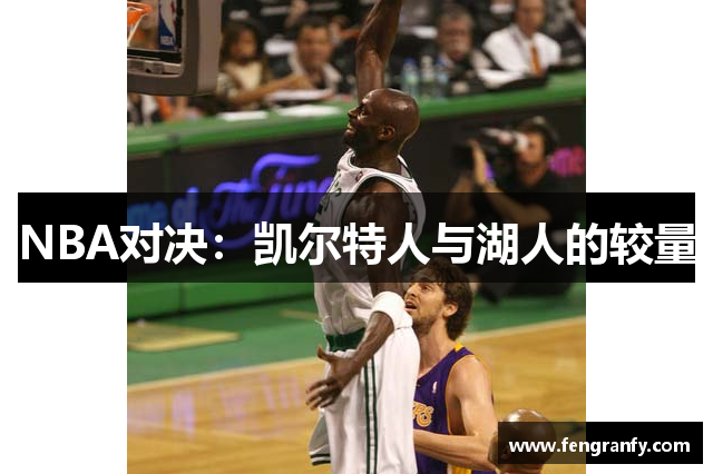 NBA对决：凯尔特人与湖人的较量
