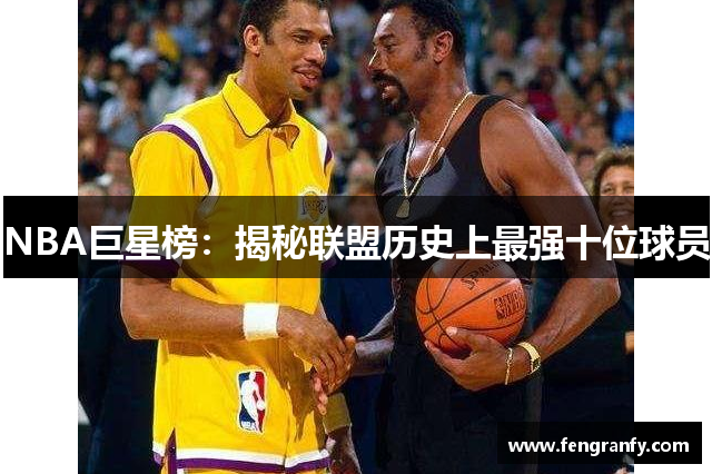 NBA巨星榜：揭秘联盟历史上最强十位球员