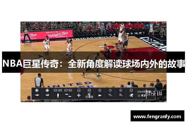 NBA巨星传奇：全新角度解读球场内外的故事