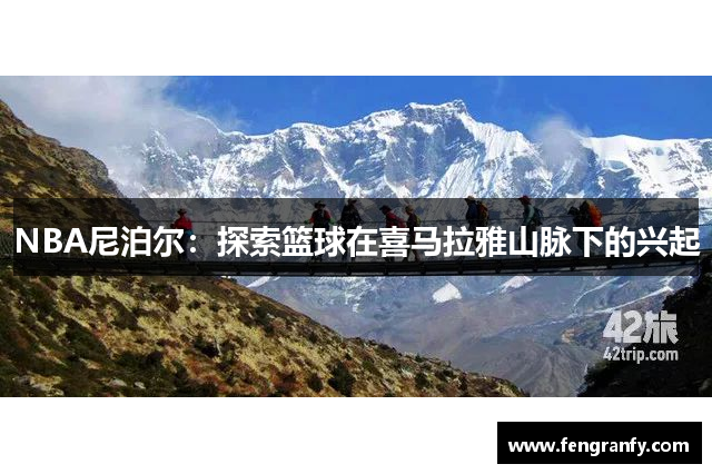 NBA尼泊尔：探索篮球在喜马拉雅山脉下的兴起