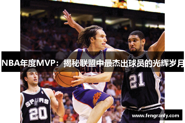 NBA年度MVP：揭秘联盟中最杰出球员的光辉岁月