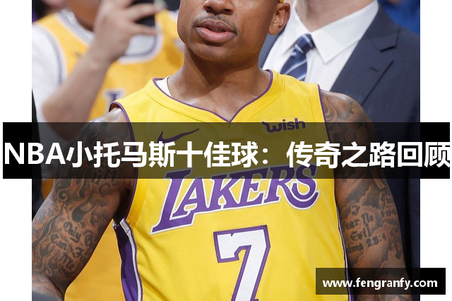 NBA小托马斯十佳球：传奇之路回顾