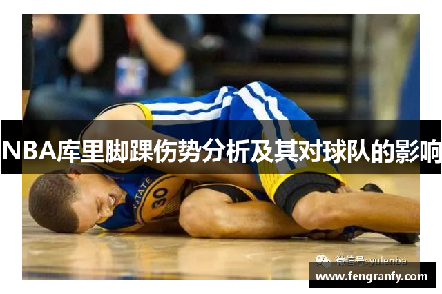 NBA库里脚踝伤势分析及其对球队的影响