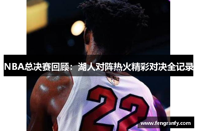 NBA总决赛回顾：湖人对阵热火精彩对决全记录