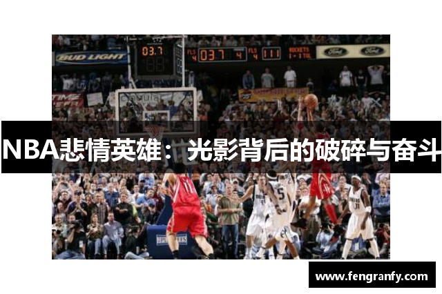 NBA悲情英雄：光影背后的破碎与奋斗