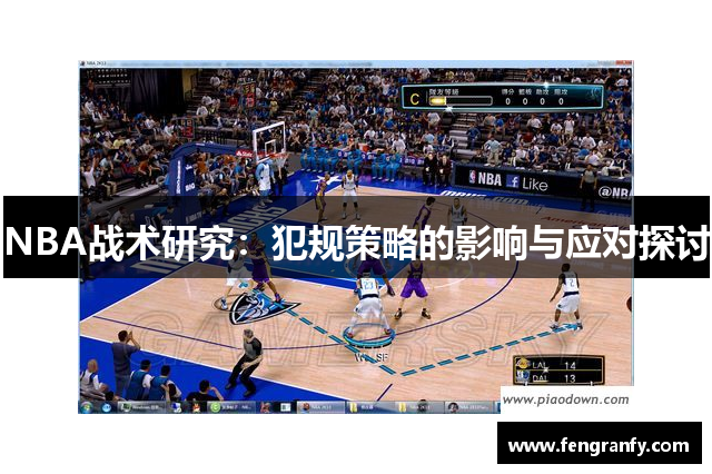 NBA战术研究：犯规策略的影响与应对探讨