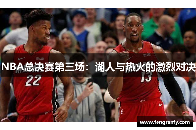 NBA总决赛第三场：湖人与热火的激烈对决