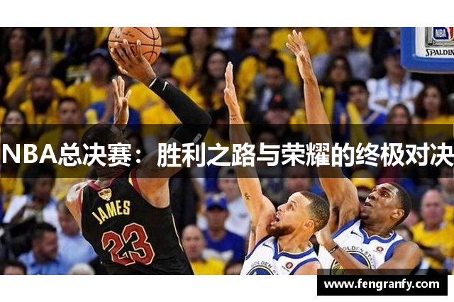 NBA总决赛：胜利之路与荣耀的终极对决