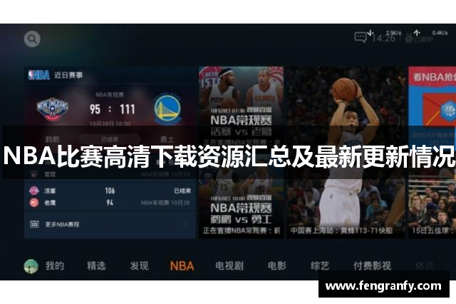 NBA比赛高清下载资源汇总及最新更新情况