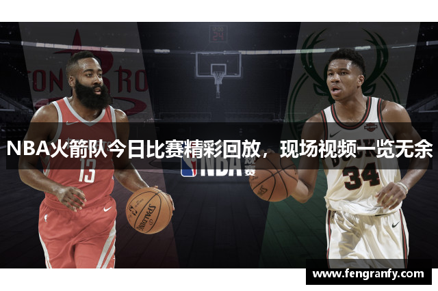 NBA火箭队今日比赛精彩回放，现场视频一览无余
