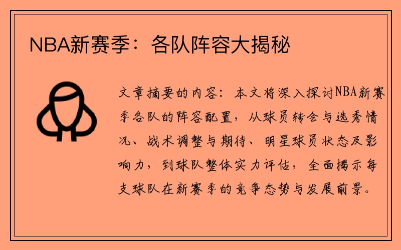 NBA新赛季：各队阵容大揭秘