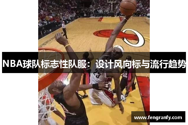 NBA球队标志性队服：设计风向标与流行趋势