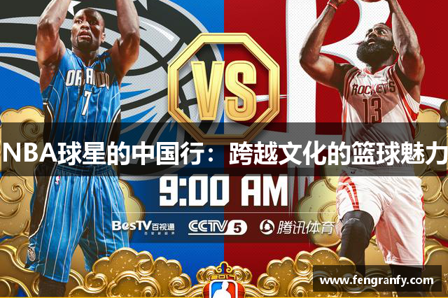 NBA球星的中国行：跨越文化的篮球魅力