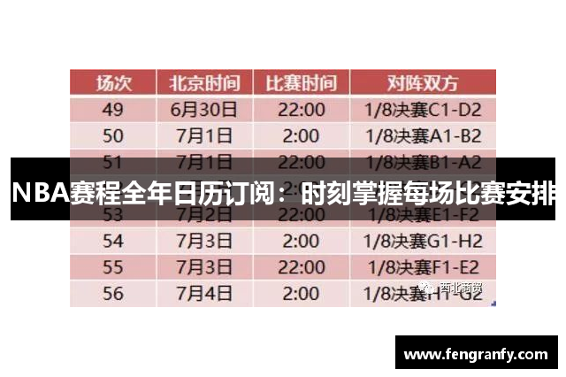 NBA赛程全年日历订阅：时刻掌握每场比赛安排