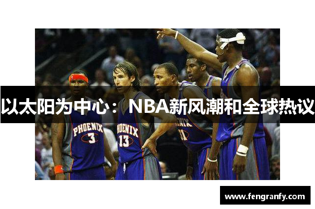 以太阳为中心：NBA新风潮和全球热议