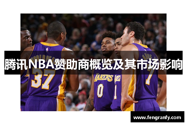腾讯NBA赞助商概览及其市场影响