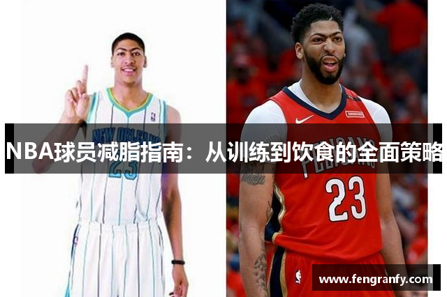 NBA球员减脂指南：从训练到饮食的全面策略