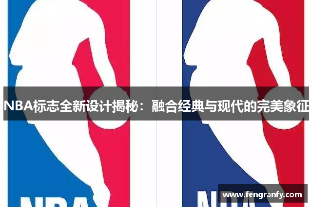 NBA标志全新设计揭秘：融合经典与现代的完美象征