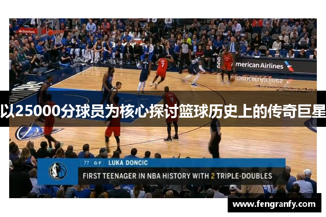 以25000分球员为核心探讨篮球历史上的传奇巨星