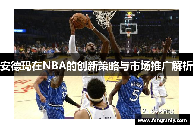 安德玛在NBA的创新策略与市场推广解析