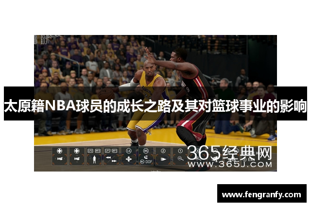 太原籍NBA球员的成长之路及其对篮球事业的影响