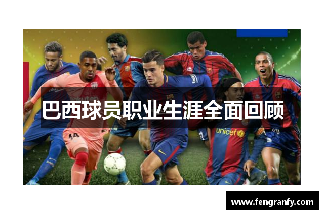 巴西球员职业生涯全面回顾